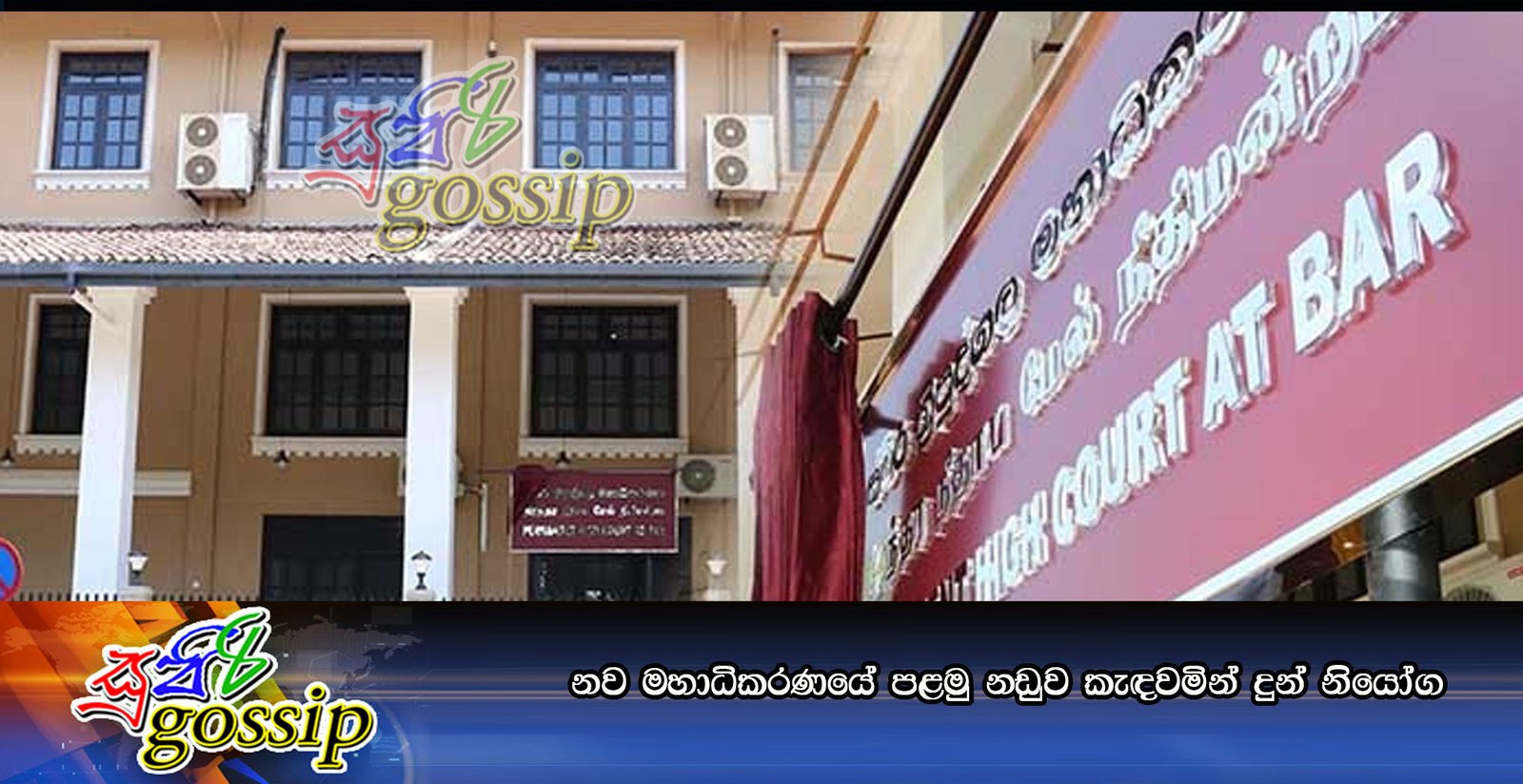 නව මහාධිකරණයේ පළමු නඩුව කැඳවමින් දුන් නියෝග
