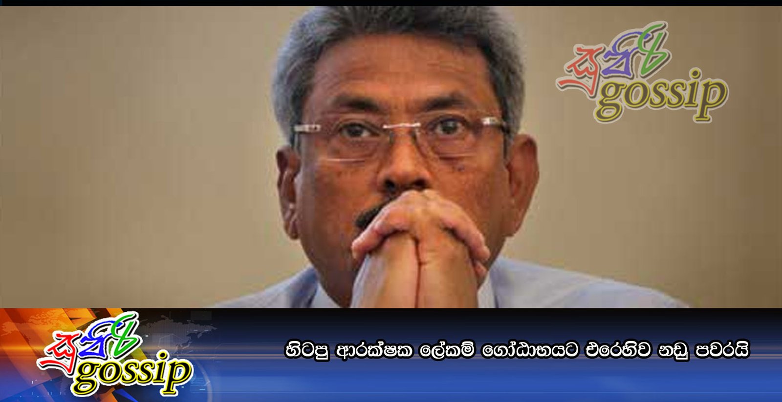 හිටපු ආරක්ෂක ලේකම් ගෝඨාභයට එරෙහිව නඩු පවරයි