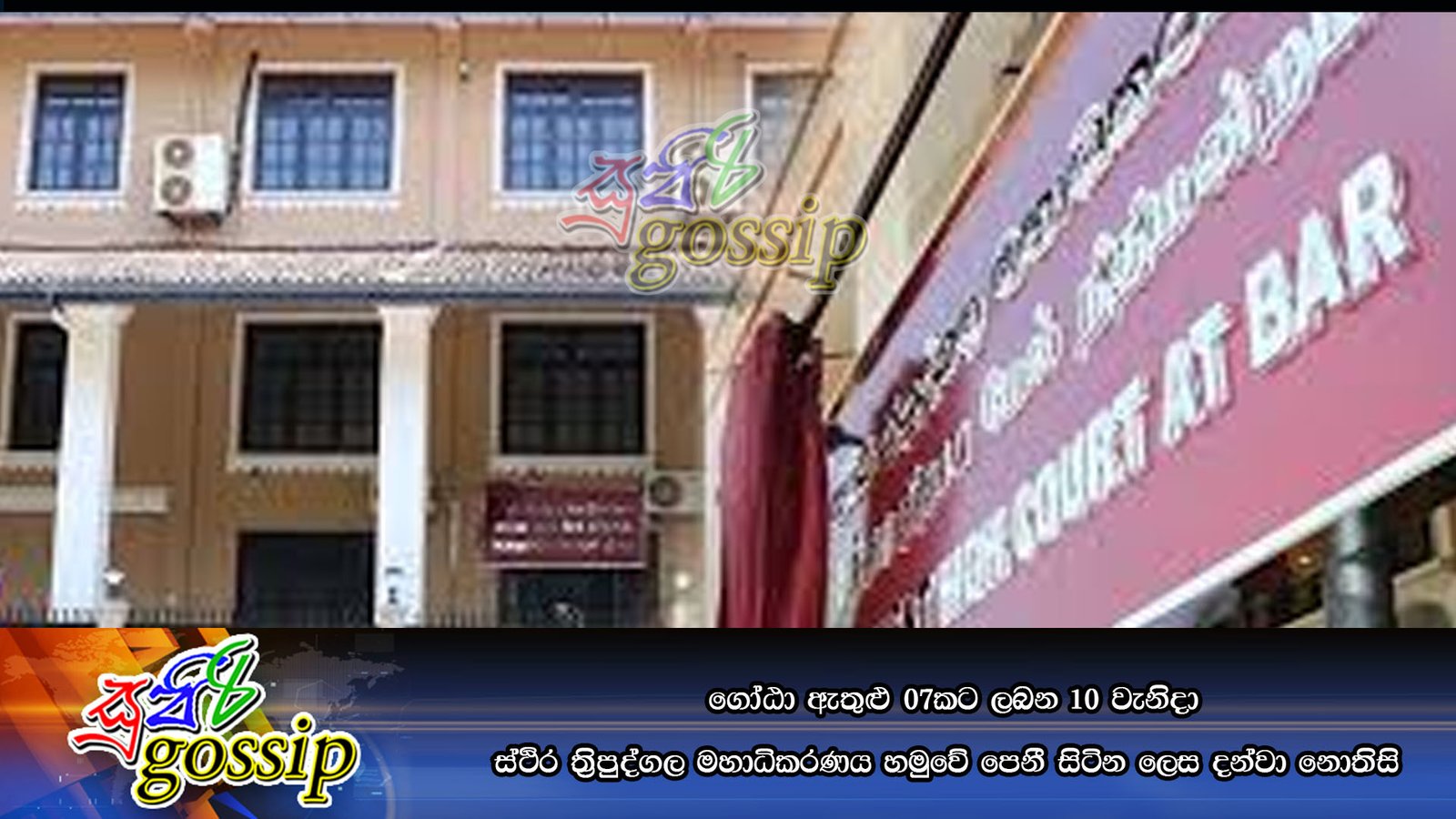 ගෝඨා ඇතුළු 07කට ලබන 10 වැනිදා ස්ථිර ති‍්‍රපුද්ගල මහාධිකරණය හමුවේ පෙනී සිටින ලෙස දන්වා නොතිසි