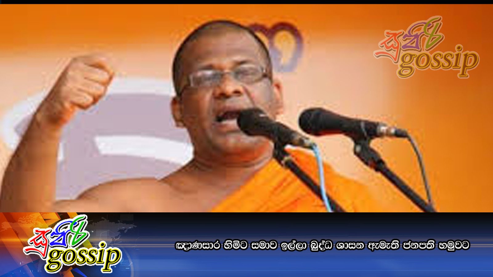 ඤාණසාර හිමිට සමාව ඉල්ලා බුද්ධ ශාසන ඇමැති ජනපති හමුවට