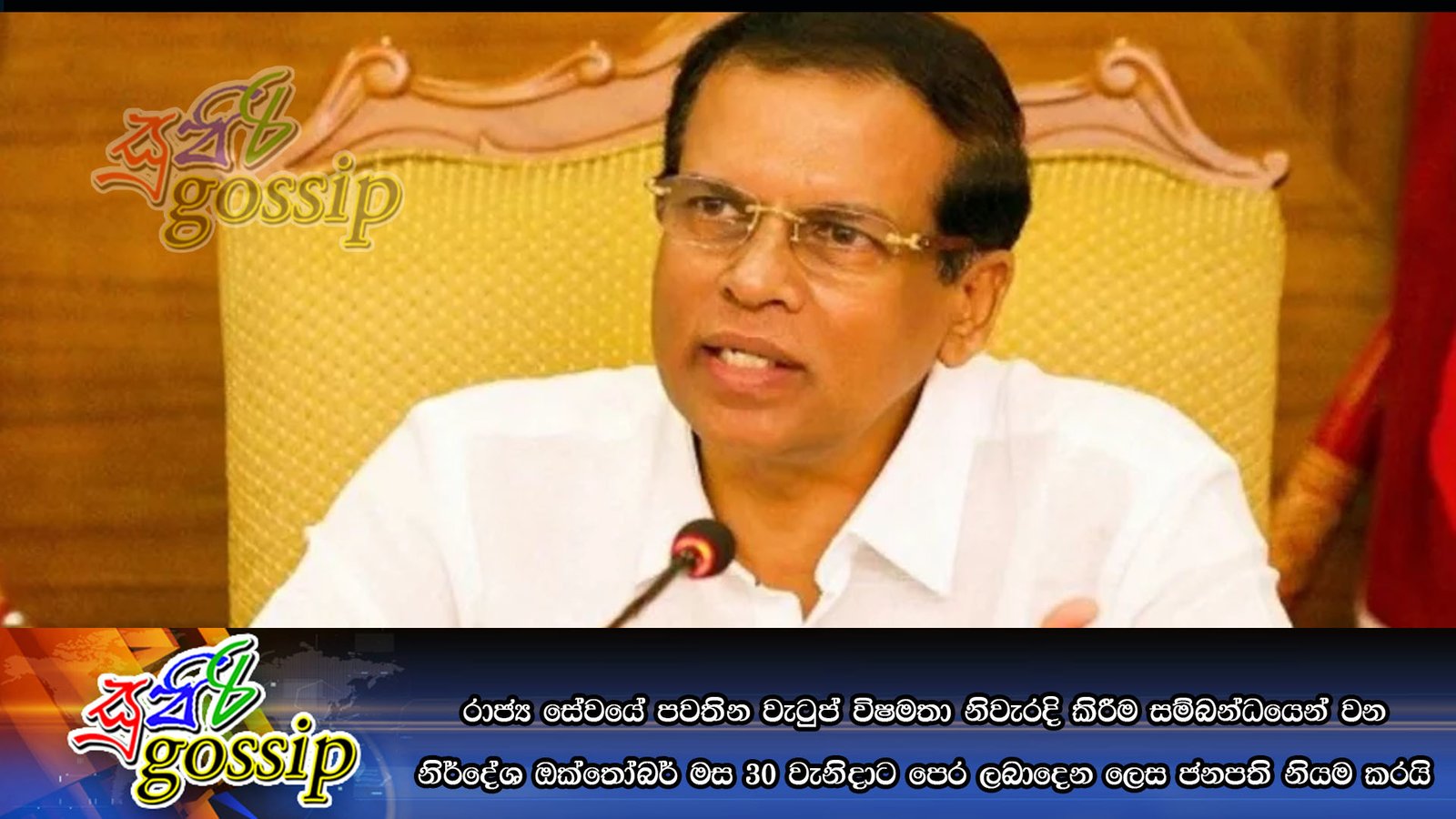 රාජ්‍ය සේවයේ පවතින වැටුප් විෂමතා නිවැරදි කිරීම සම්බන්ධයෙන් වන නිර්දේශ ඔක්තෝබර් මස 30 වැනිදාට පෙර ලබාදෙන ලෙස ජනපති නියම කරයි