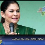 රෝසිගේ නිල නිවස පිරිසිදු කිරීමට ලක්‍ෂ 85 ක්