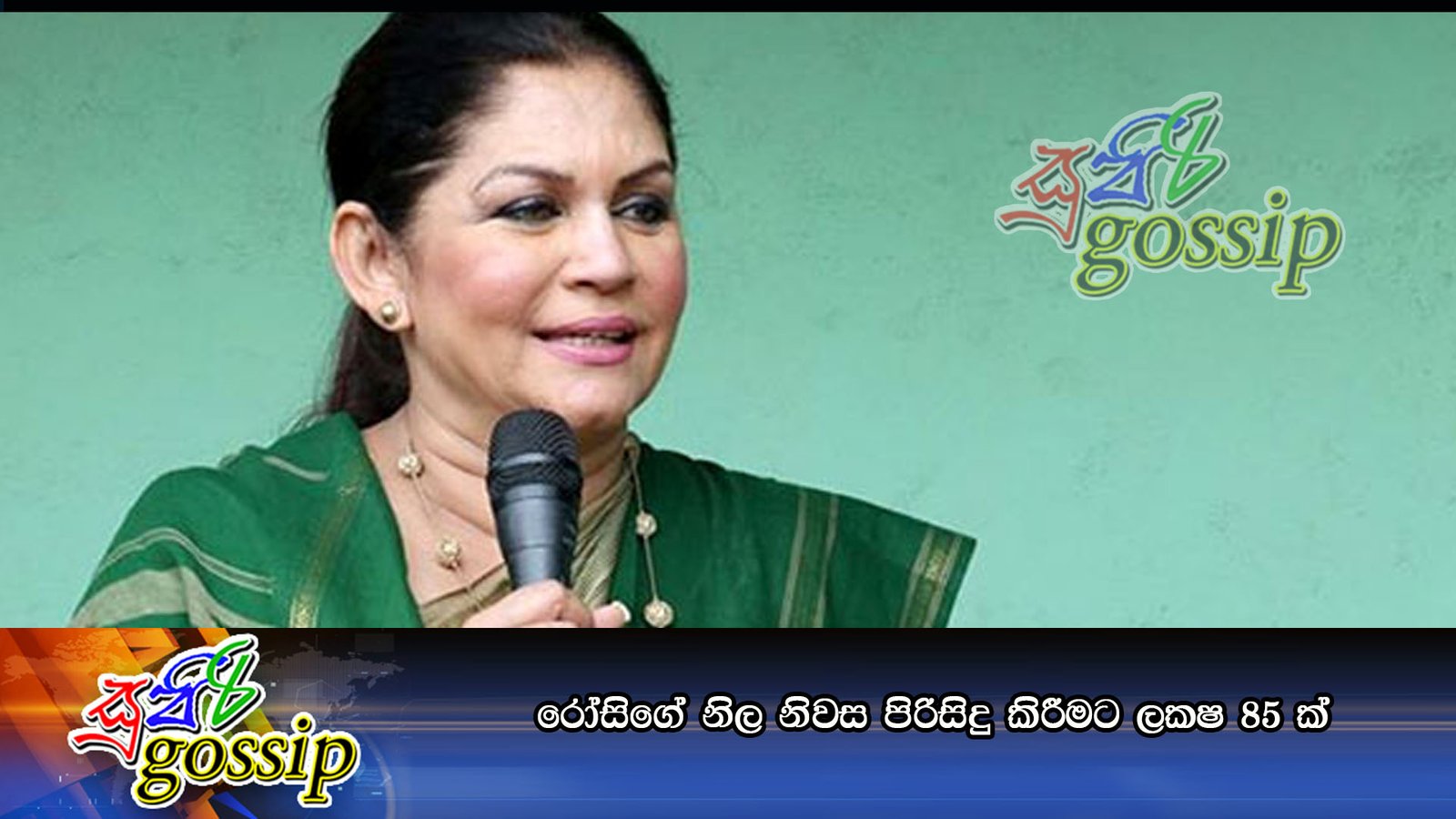 රෝසිගේ නිල නිවස පිරිසිදු කිරීමට ලක්‍ෂ 85 ක්