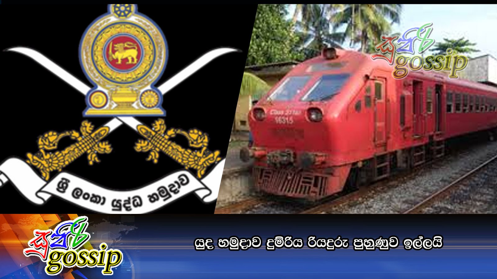 යුද හමුදාව දුම්රිය රියදුරු පුහුණුව ඉල්ලයි