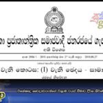 විශේෂඥ වෛද්‍යවරුන්ගේ විශ්‍රාම වයස් සීමාව දීර්ඝ කිරීමේ ගැසට් නිවේදනය