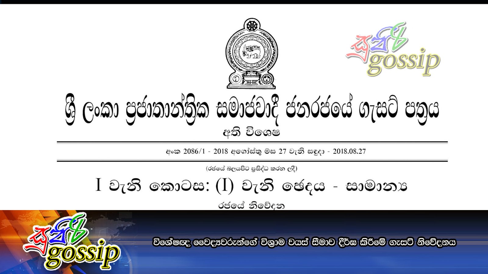 විශේෂඥ වෛද්‍යවරුන්ගේ විශ්‍රාම වයස් සීමාව දීර්ඝ කිරීමේ ගැසට් නිවේදනය