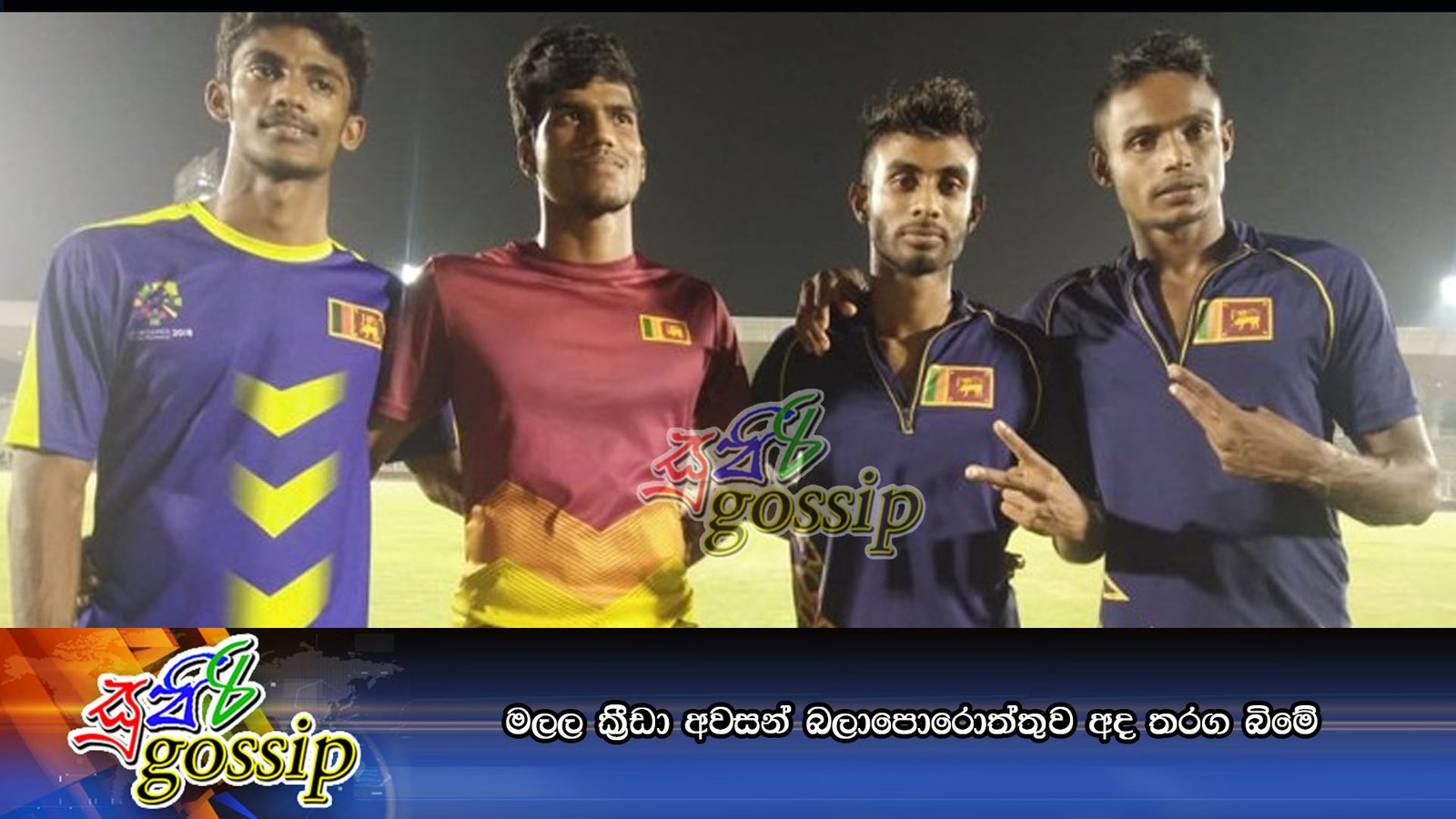මලල කී‍්‍රඩා අවසන් බලාපොරොත්තුව අද තරග බිමේ
