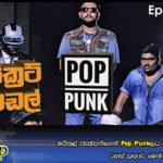 මයිකල් ජැක්සන්ගෙන් Pop Punkලට ලැබුණු මෙඩ්ල් එකේ රහස් කතාව මෙන්න