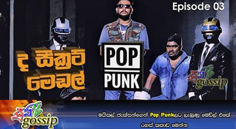 මයිකල් ජැක්සන්ගෙන් Pop Punkලට ලැබුණු මෙඩ්ල් එකේ රහස් කතාව මෙන්න