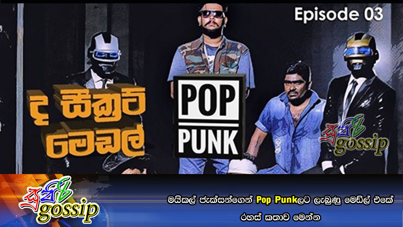 මයිකල් ජැක්සන්ගෙන් Pop Punkලට ලැබුණු මෙඩ්ල් එකේ රහස් කතාව මෙන්න