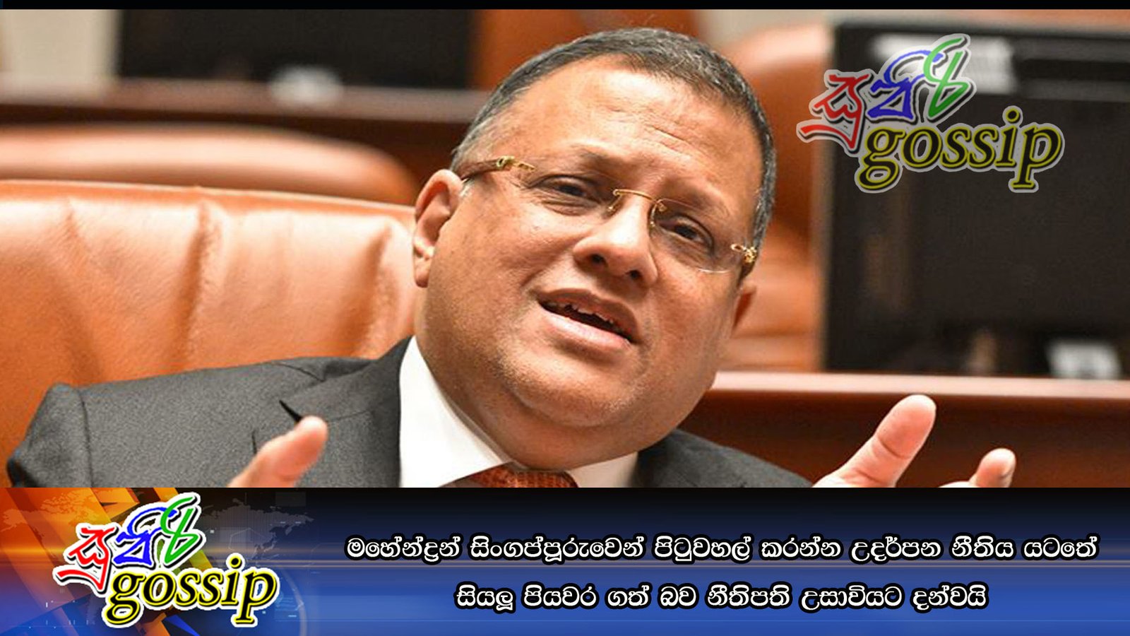 මහේන්ද්‍රන් සිංගප්පූරුවෙන් පිටුවහල් කරන්න උදර්පන නීතිය යටතේ සියලූ පියවර ගත් බව නීතිපති උසාවියට දන්වයි