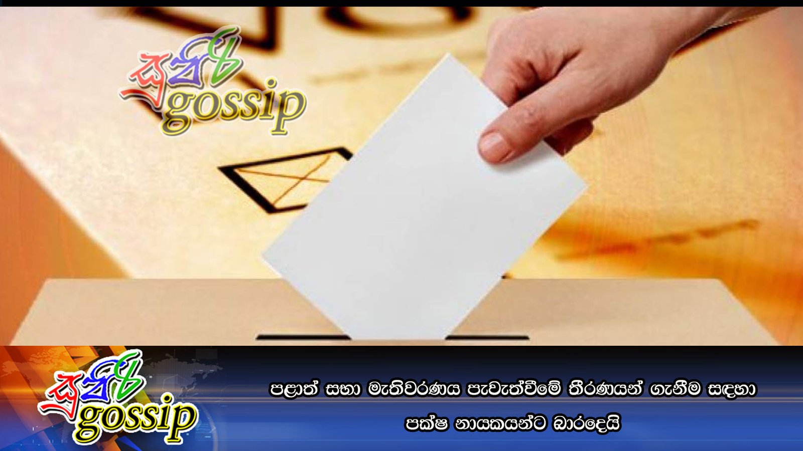 පළාත් සභා මැතිවරණය පැවැත්වීමේ තීරණයන් ගැනීම සඳහා පක්ෂ නායකයන්ට බාරදෙයි