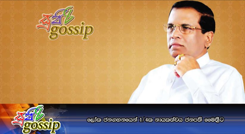 ලෝක ජනගහනයෙන් 1/4ක නායකත්වය ජනපති මෛතී‍්‍රට