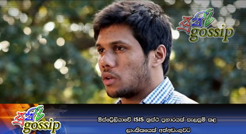 ඕස්ට්‍රේලියාවේ ISIS ත්‍රස්ථ ප්‍රහාරයක් සැලසුම් කළ ලාංකිකයෙක් අත්අඩංගුවට
