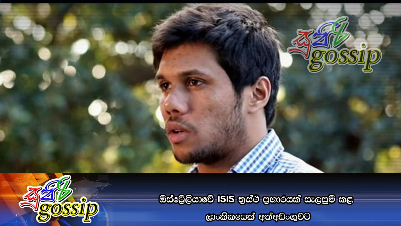 ඕස්ට්‍රේලියාවේ ISIS ත්‍රස්ථ ප්‍රහාරයක් සැලසුම් කළ ලාංකිකයෙක් අත්අඩංගුවට