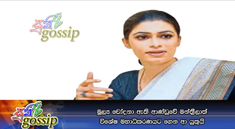 මූල්ය චෝදනා ඇති ආණ්ඩුවේ මන්ත්රීලාත් විශේෂ මහාධිකරණයට ගෙන ආ යුතුයි