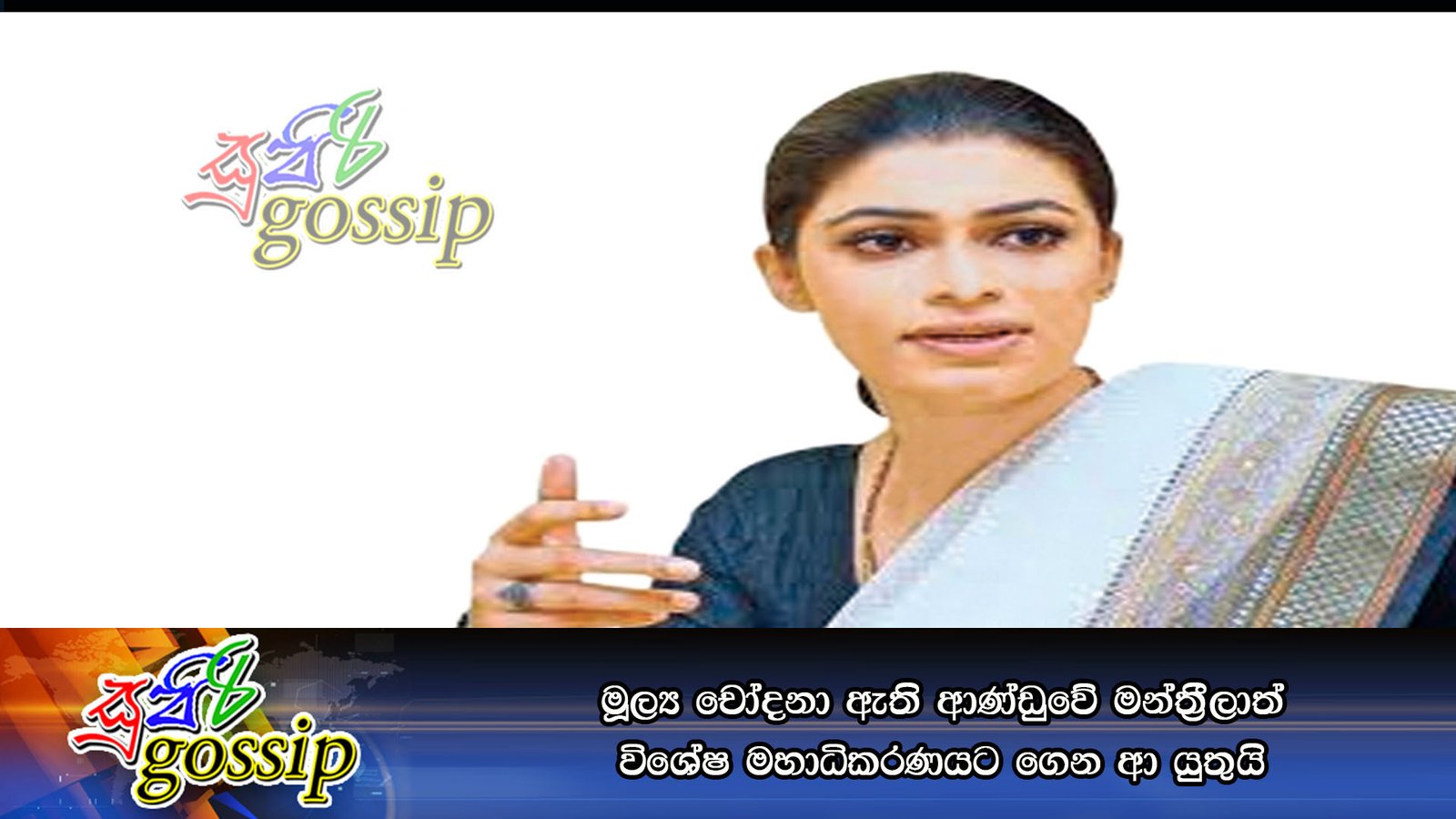 මූල්‍ය චෝදනා ඇති ආණ්‌ඩුවේ මන්ත්‍රීලාත් විශේෂ මහාධිකරණයට ගෙන ආ යුතුයි