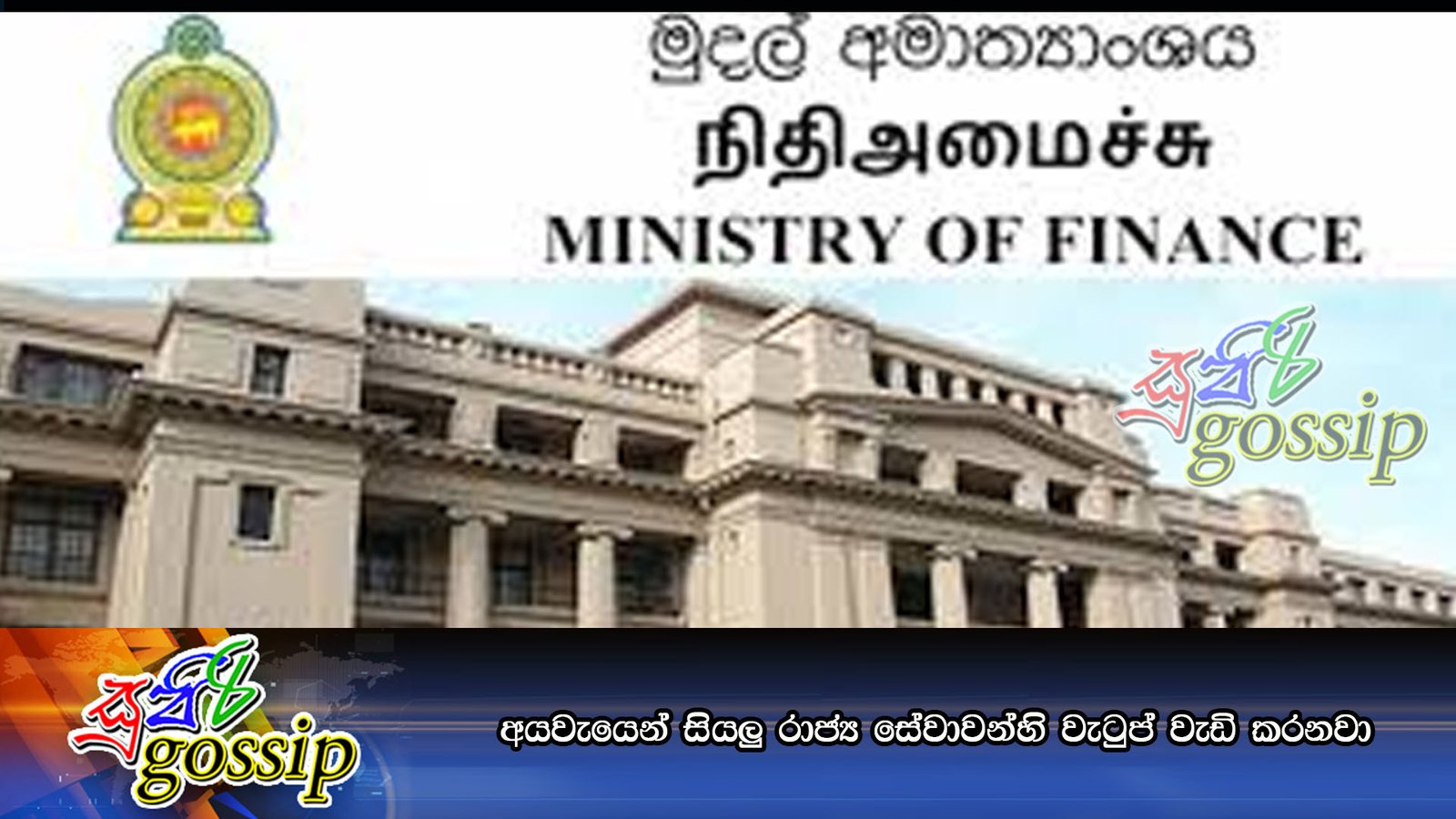 අයවැයෙන් සියලු රාජ්‍ය සේවාවන්හි වැටුප් වැඩි කරනවා