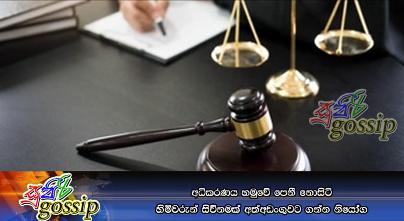 අධිකරණය හමුවේ පෙනී නොසිටි හිමිවරුන් සිව්නමක් අත්අඩංගුවට ගන්න නියෝග