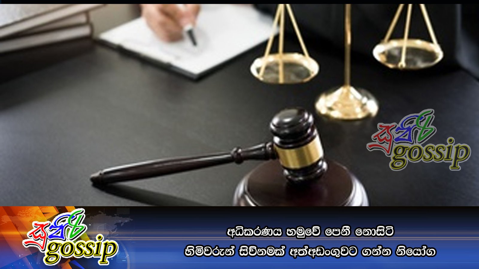 අධිකරණය හමුවේ පෙනී නොසිටි හිමිවරුන් සිව්නමක් අත්අඩංගුවට ගන්න නියෝග