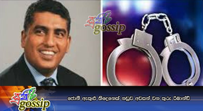 ජොනී ඇතුළු තිදෙනෙක් නඩුව අවසන් වන තුරු රිමාන්ඩ්