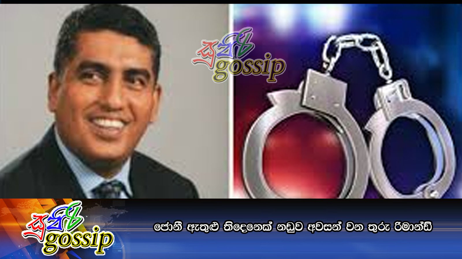 ජොනී ඇතුළු තිදෙනෙක් නඩුව අවසන් වන තුරු රිමාන්ඩ්