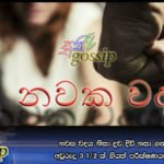 නවක වදය නිසා දුව දිවි නසා ගත්තා…. අවුරුදු 3 1/2 ක් ගියත් පරීක්ෂණයක් නෑ…