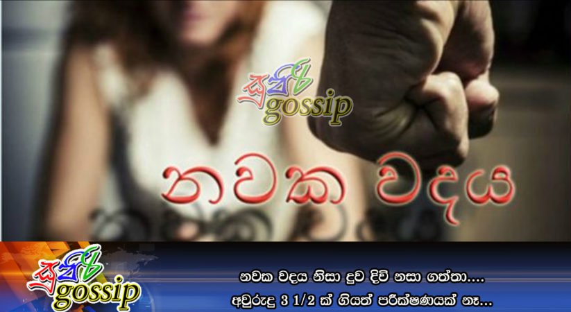 නවක වදය නිසා දුව දිවි නසා ගත්තා…. අවුරුදු 3 1/2 ක් ගියත් පරීක්ෂණයක් නෑ…