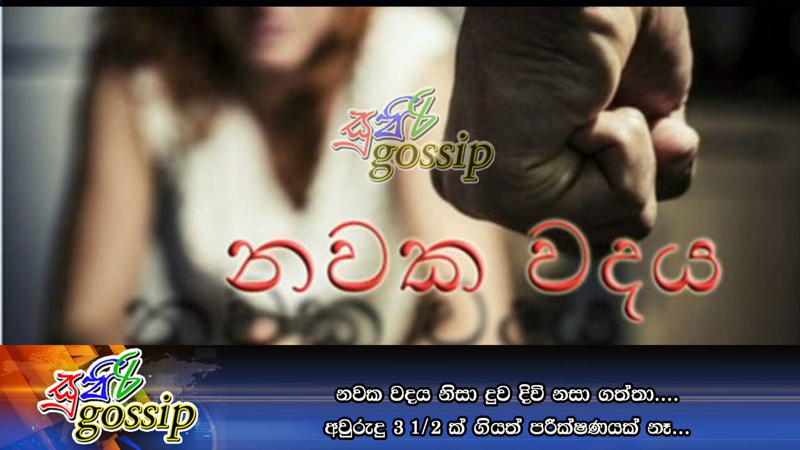 නවක වදය නිසා දුව දිවි නසා ගත්තා…. අවුරුදු 3 1/2 ක් ගියත් පරීක්ෂණයක් නෑ…