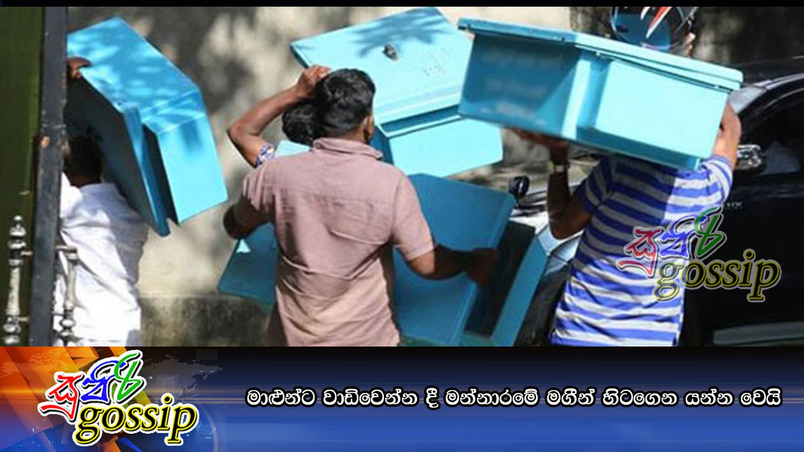 මාළුන්ට වාඩිවෙන්න දී මන්නාරමේ මගීන් හිටගෙන යන්න වෙයි