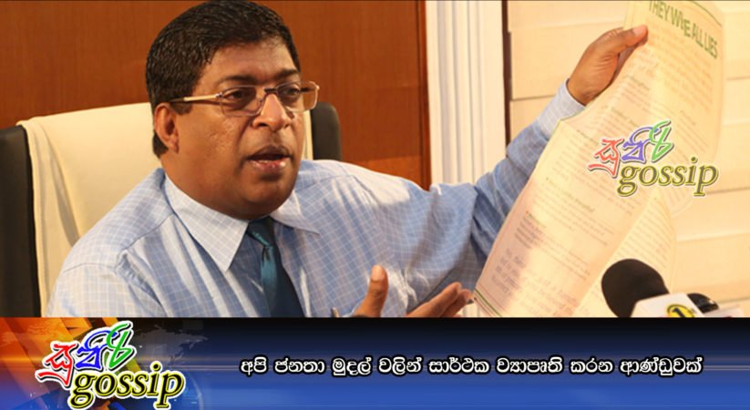 අපි ජනතා මුදල් වලින් සාර්ථක ව්‍යාපෘති කරන ආණ්ඩුවක්….
