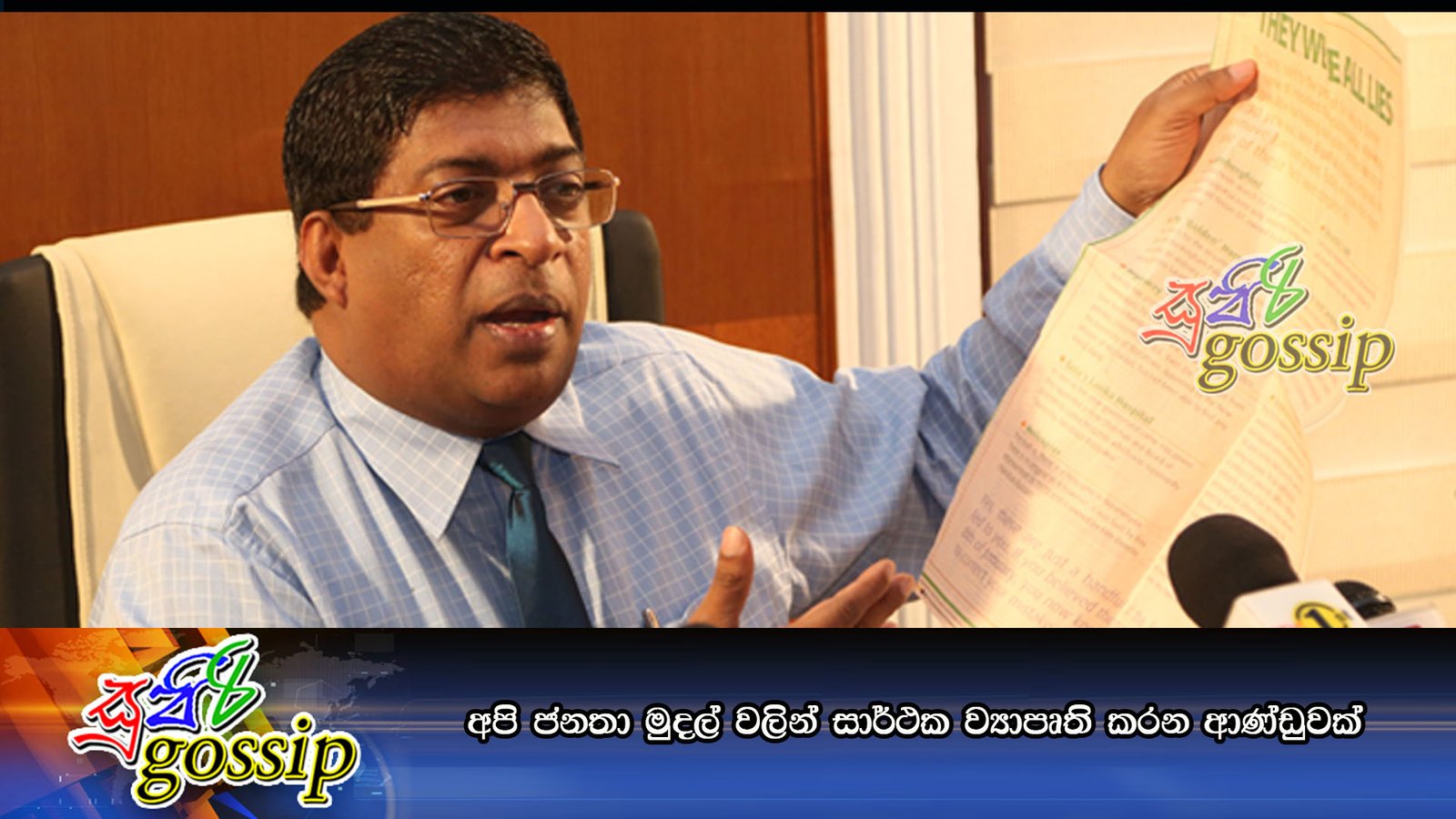 අපි ජනතා මුදල් වලින් සාර්ථක ව්‍යාපෘති කරන ආණ්ඩුවක්….