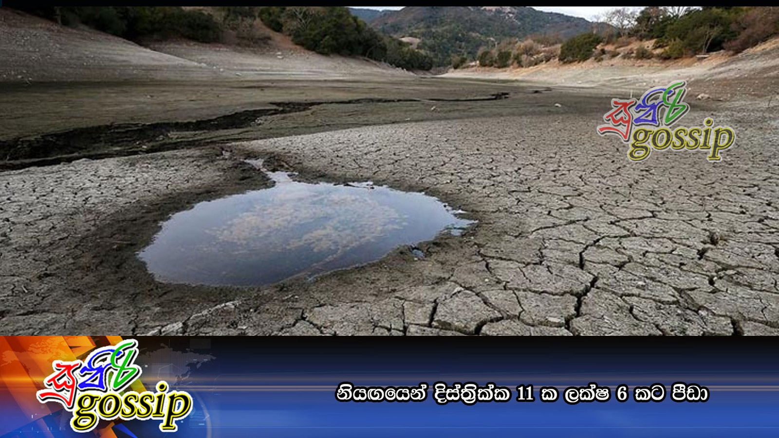 නියඟයෙන් දිස්ත්‍රික්ක 11ක ලක්ෂ 6කට පීඩා