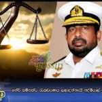 නේවි සම්පත්ට රැකවරණය ලබාදුන්නැයි අද්මිරාල් රවීන්ද්‍ර අත්අඩංගුවට