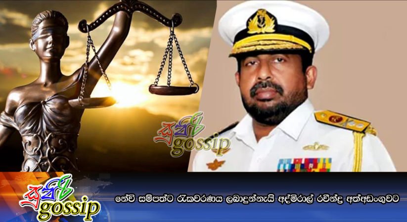 නේවි සම්පත්ට රැකවරණය ලබාදුන්නැයි අද්මිරාල් රවීන්ද්‍ර අත්අඩංගුවට