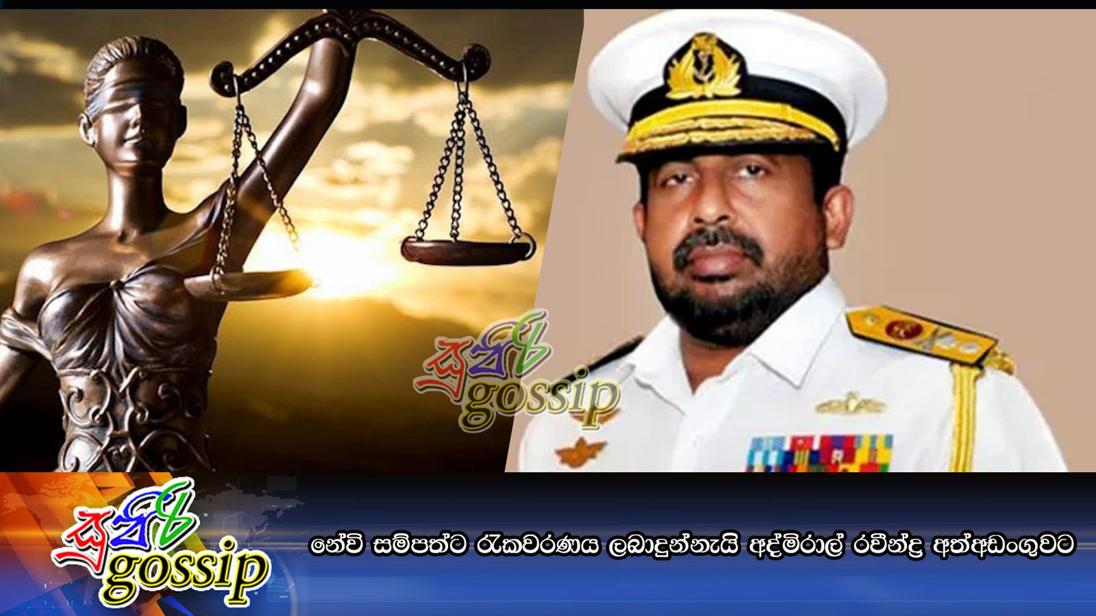 නේවි සම්පත්ට රැකවරණය ලබාදුන්නැයි අද්මිරාල් රවීන්ද්‍ර අත්අඩංගුවට