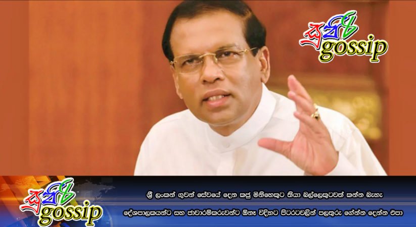 ශ්‍රී ලංකන් ගුවන් සේවයේ දෙන කජු මිනිහෙකුට තියා බල්ලෙකුටවත් කන්න බැහැ…..දේශපාලකයන්ට සහ ජාවාරම්කරුවන්ට ඕනෑ විදිහට පිටරටවලින් පලතුරු ගේන්න දෙන්න එපා  …..