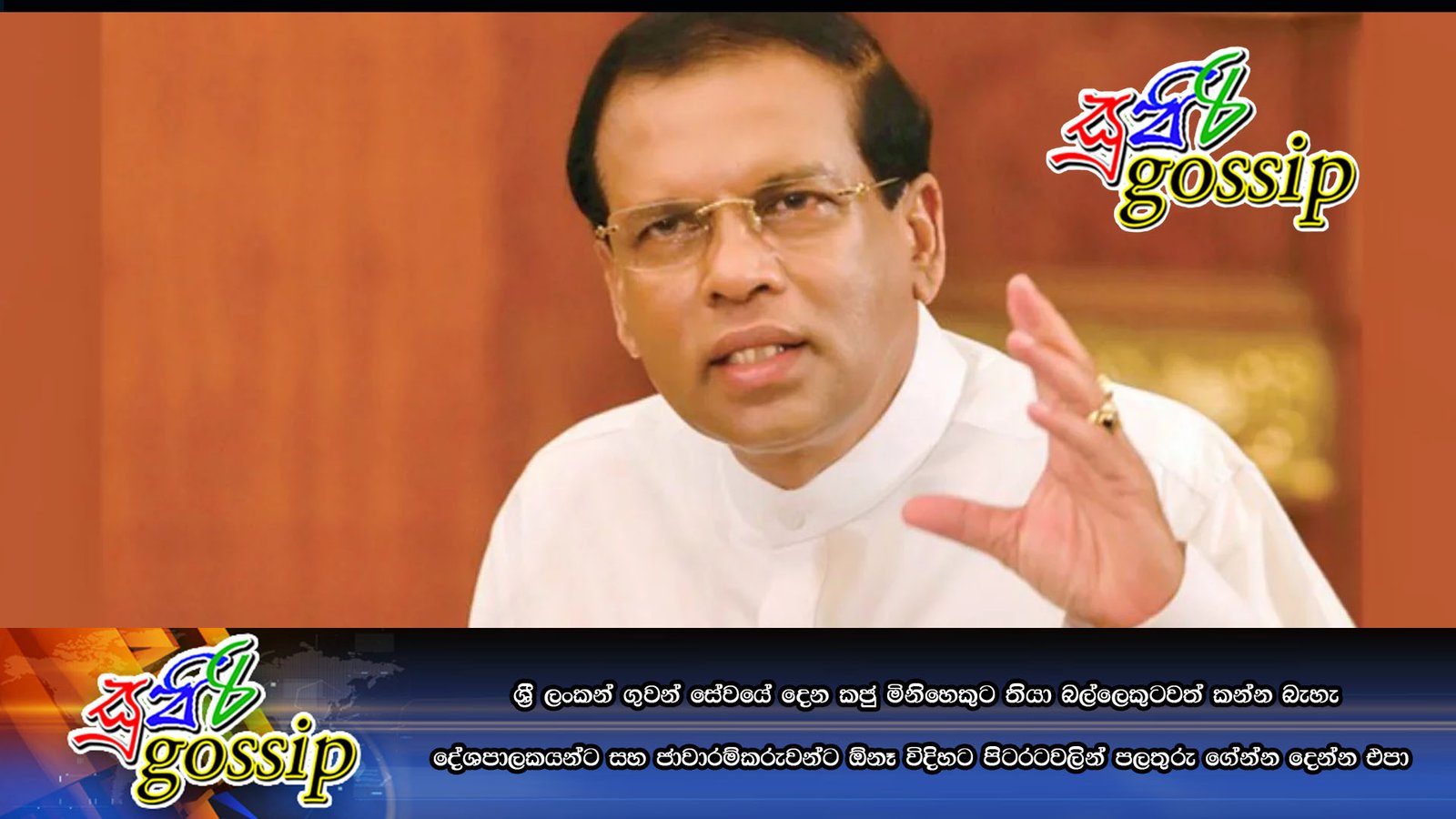 ශ්‍රී ලංකන් ගුවන් සේවයේ දෙන කජු මිනිහෙකුට තියා බල්ලෙකුටවත් කන්න බැහැ…..දේශපාලකයන්ට සහ ජාවාරම්කරුවන්ට ඕනෑ විදිහට පිටරටවලින් පලතුරු ගේන්න දෙන්න එපා  …..