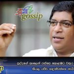 සුද්දගේ කාලෙන් පස්සෙ කොළඹට වතුර දුන්න මිනිසා කියල රවීව හඳුන්වන්නෙ ඇයි ?
