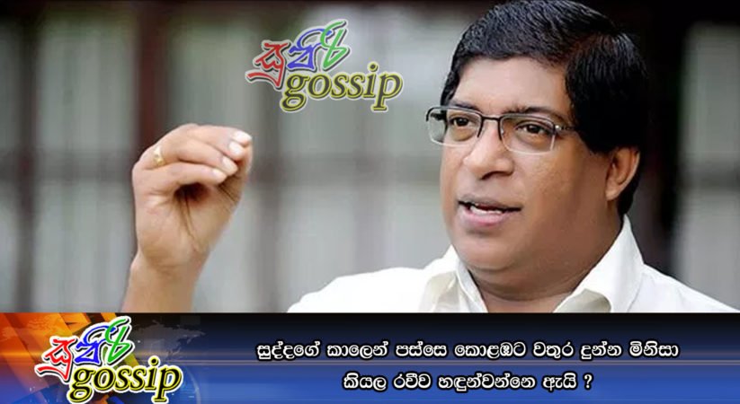 සුද්දගේ කාලෙන් පස්සෙ කොළඹට වතුර දුන්න මිනිසා කියල රවීව හඳුන්වන්නෙ ඇයි ?