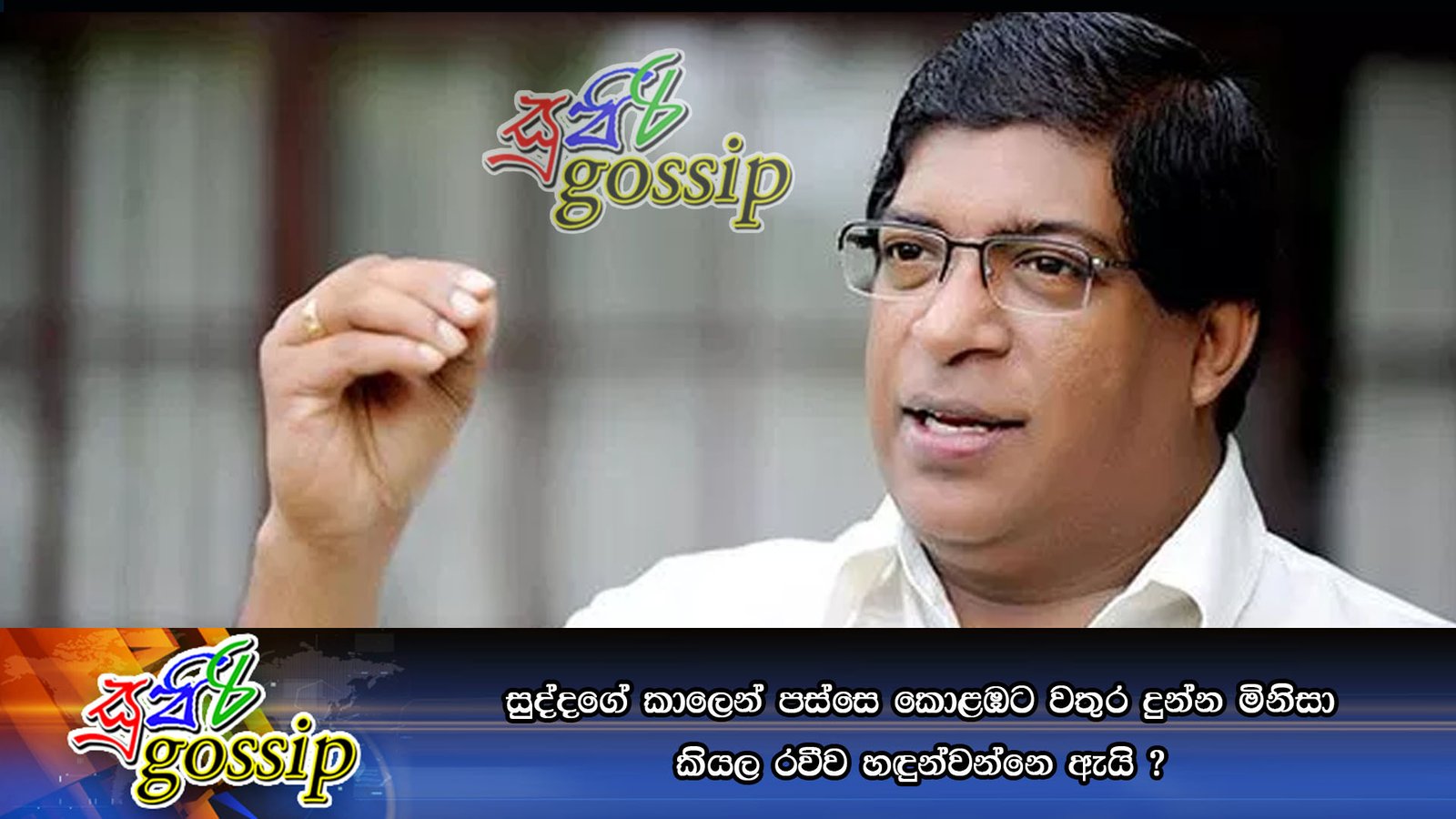 සුද්දගේ කාලෙන් පස්සෙ කොළඹට වතුර දුන්න මිනිසා කියල රවීව හඳුන්වන්නෙ ඇයි ?