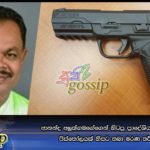 ආනන්ද අලුත්ගමගේගෙන් හිටපු ප්‍රාෙද්ශිය සභාපතිට පිස්තෝලයක් හිසට තබා මරණ තර්ජන