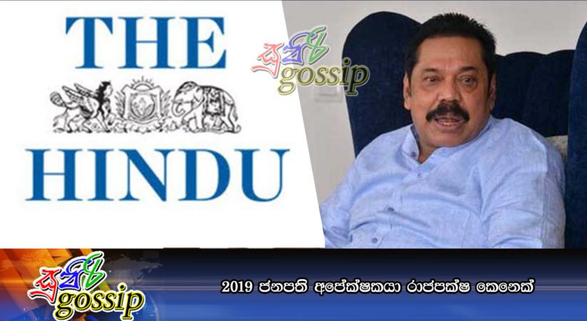 2019 ජනපති අපේක්ෂකයා රාජපක්ෂ කෙනෙක්