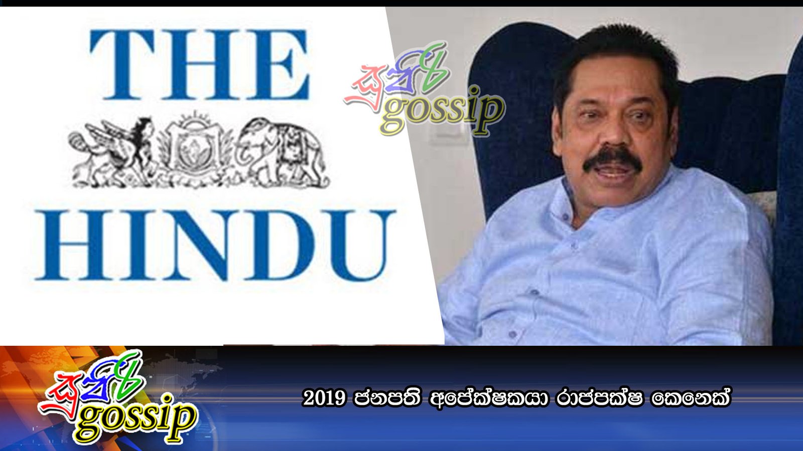 2019 ජනපති අපේක්ෂකයා රාජපක්ෂ කෙනෙක්