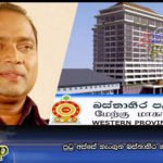 පුටු අස්සේ හැංගුන බස්නාහිර නොදත් පැත්ත