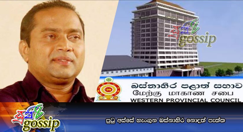 පුටු අස්සේ හැංගුන බස්නාහිර නොදත් පැත්ත