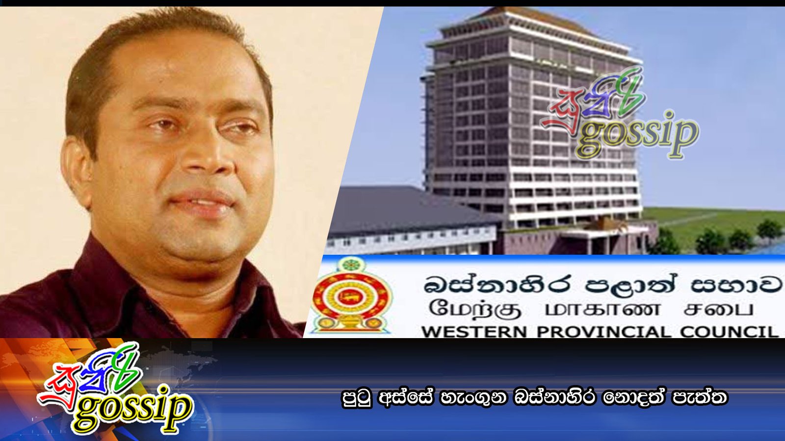 පුටු අස්සේ හැංගුන බස්නාහිර නොදත් පැත්ත