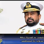 නීතියට පිටුපෑවේ නෑ: රාජකාරියට රට ගියා – මෙක්සිකෝවේ සිට අද්මිරාල් රවීන්ද්‍ර කියයි