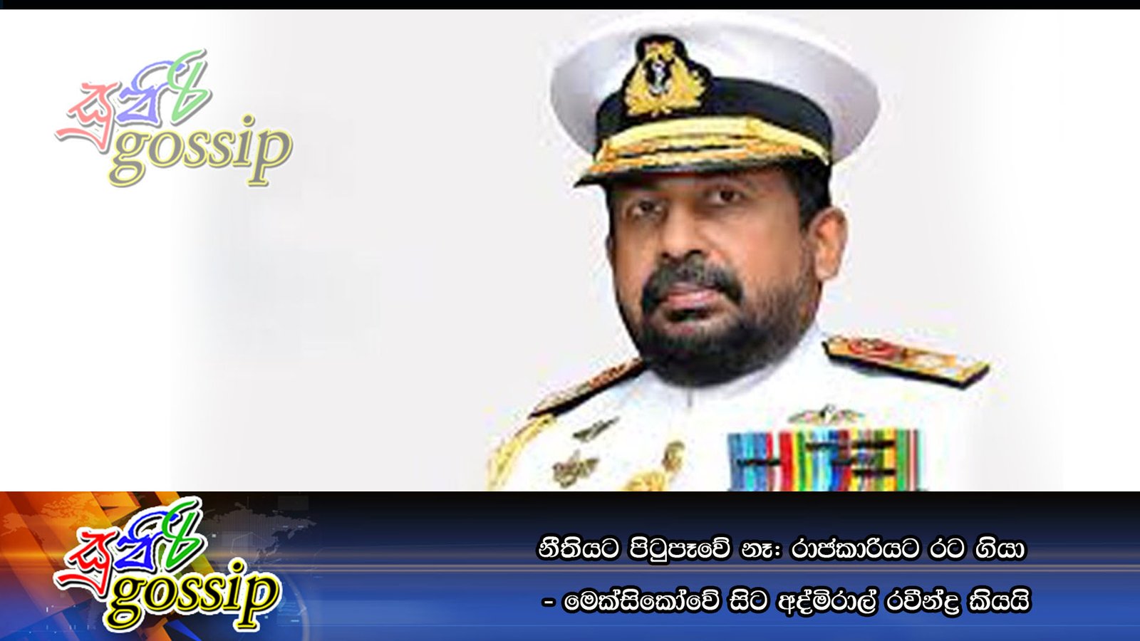 නීතියට පිටුපෑවේ නෑ: රාජකාරියට රට ගියා – මෙක්සිකෝවේ සිට අද්මිරාල් රවීන්ද්‍ර කියයි
