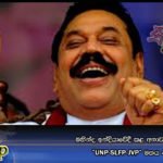 මහින්ද ඉන්දියාවේදී කළ අනාවරණය ගැන “UNP-SLFP-JVP” මතය මෙන්න